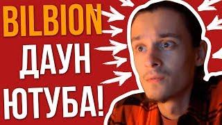 BilBion ШИЗОФРЕНИК ??? / МОЙ ОТВЕТ BilBion / ГЛАВНЫЙ ХЕЙТЕР ITPEDIA