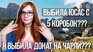 WARFACE: ВЫБИЛА ЮСАС С 5 КОРОБОК?!! О.О