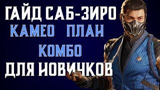 ГАЙД ДЛЯ НОВИЧКОВ: САБ-ЗИРО MORTAL KOMBAT 1