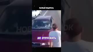 Что Творит Пьяный Водитель За Рулем #новости