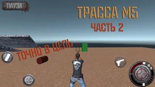 Ход разработки игры Трасса М5 Часть 2| Игрок стреляет во врага | UNITY3D игра на Android