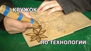 Кружок по технологии в школе.