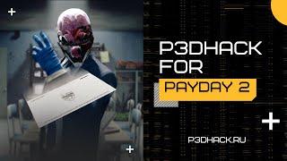 ЛУЧШИЙ ЧИТ ДЛЯ PAYDAY2 (P3DHACK EXCLUSIVE)