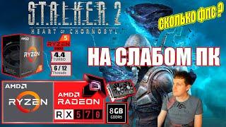 STALKER 2 Heart of Chornobyl на слабом пк RX 570 + Ryzen 5 5500GT