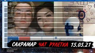 САКРАМАР ЛУЧШИЕ МОМЕНТЫ ЧАТ РУЛЕТКА(15.05.21)