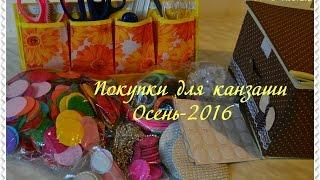 Покупки для канзаши/ Осень -2016/Интересные штучки