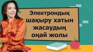 Электрондық шақыру хатын жасаудың оңай жолы