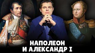 Сравнение Наполеона и Александра | Евгений Понасенков