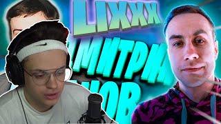 БУСТЕР СМОТРИТ:Lixxx ДО ТОГО КАК СТАЛ ИЗВЕСТЕН / История ДМИТРИЯ ЛИКСА #buster #бустер