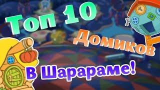 ШАРАРАМ - ТОП 10 ДОМИКОВ В ШАРАРАМЕ!