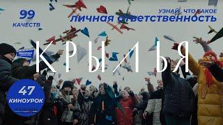 КРЫЛЬЯ. Киноурок 47: ЛИЧНАЯ ОТВЕТСТВЕННОСТЬ. Проект «О будущем»