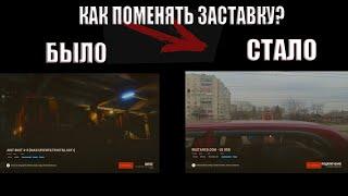 ГАЙД КАК СМЕНИТЬ ЗАСТАВКУ В RUST | ОТВЕТ ТУТ!