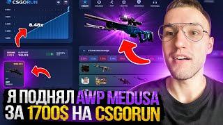 Я поднял AWP МЕДУЗУ за 1700$ на CSGORUN! Бешенный окуп на кс го ран!