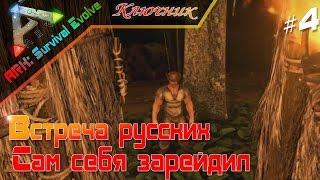 ARK. АРК. ARK Survival Evolved. Серия 4 - Встреча русских. Сам себя зарейдил:(