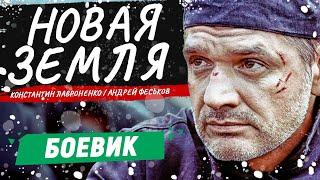 ФИЛЬМ ПРО САМУЮ СТРАШНУЮ ТЮРЬМЕ НА ЗЕМЛЕ! - Новая Земля / Русские боевики новинки