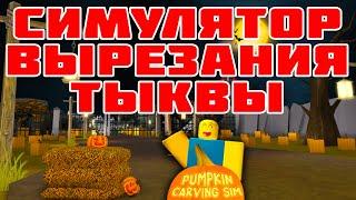  Симулятор Вырезания Тыквы Pumpkin Carving Simulator