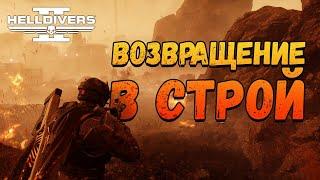 Нарезки возвращаются в строй. Helldivers 2