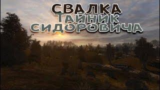 Сталкер . Путь человека . Шаг в неизвестность . Дежавю. Тайник Сидоровича на Свалке.