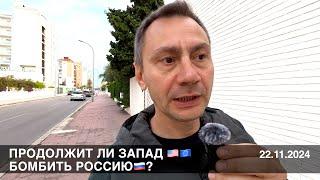 Продолжит ли запад  бомбить Россию?