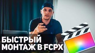 Как ускорить монтаж в Final Cut Pro X