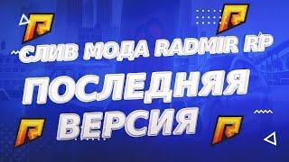 Слив мода Radmir RP 5.9 Фулл. Чекай описание