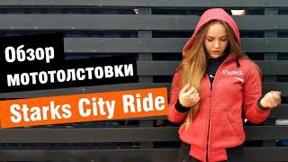 Мототолстовка Starks City Ride - обзор женской толстовки от мотомагазина Ekipka.ru