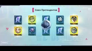 Союз претендентов Mobile Legends. Всего 300рублей ,а как приятно! По итогу 600рублей и руби у вас!!!