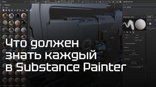 Про то, что должен знать каждый 3D художник в Substance Painter!