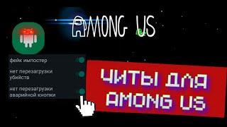 ЧИТЫ ДЛЯ AMONG US | где скачать читы для амонг ас на русском |