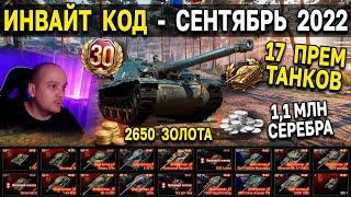 ИНВАЙТ КОД World of Tanks - Сентябрь 2022  Золото, премиум танки, свободный опыт, месяц према