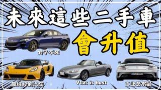 【保值二手車】老舊二手車比新車還貴？盤點下未來國內哪些二手車會升值【超音速】