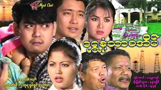 ရွှေနံ့သာစံအိမ် Shwe Nant Thar San Eain ရန်အောင်၊ ဝေဠုကျော်၊ စိုးမြတ်သူဇာ၊ နန္ဒာလှိုင်၊မောစ့်၊မိုးဒီ