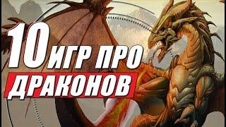 ТОП 10: игры про ДРАКОНОВ на ПК