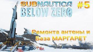 БАЗА МАРГАРЕТ и Ремонт АНТЕНЫ►1440p ► Subnautica: Below Zero #5