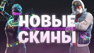 СЛИВ СКИНОВ ОБНОВЛЕНИЯ 4.0 | FORTNITE