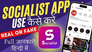 Socialist app kaise use kare | Socialist app se follower kaise badhaen | how to grow on instagram