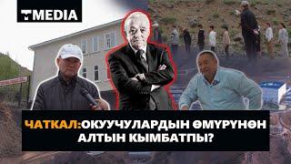 ЧАТКАЛ:ОКУУЧУЛАРДЫН ӨМҮРҮНӨН АЛТЫН КЫМБАТПЫ?