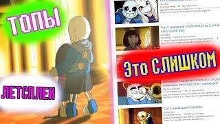 UNDERTALE - Топ АНИМАЦИЙ и МУЗЫКИ. ЛЕТСПЛЕИ.