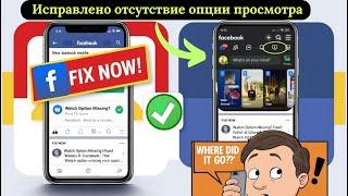 Как исправить опцию Facebook Watch Video которая не отображается | Видео Facebook не отображаются