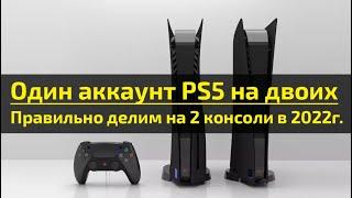 Как разделить один аккаунт на две PlayStation 5? Один аккаунт PS5 на двоих, делим на 2 консоли