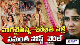 నాగచైతన్య - శోభిత పెళ్లిపై..? | Samantha Sensational Post On nagachaitanya Marriage | PM7 Media