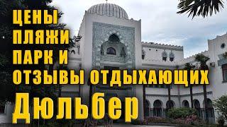 Крым Кореиз санаторий Дюльбер. За что тут платить? За воздух? Отзывы отдыхающих, обзор пляжа и парка