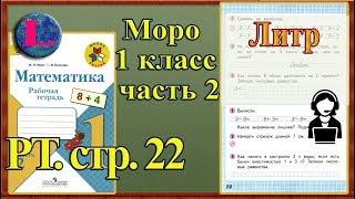 Стр 22 Моро 1 класс 2 часть Математика рабочая тетрадь решебник ответы