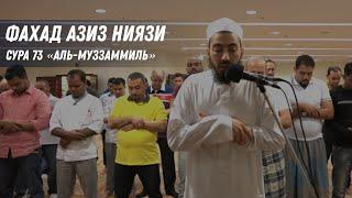 Фахад Азиз Ниязи - Сура 73 «Закутавшийся»