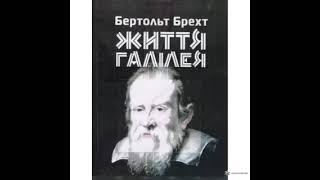 Життя Галілея. Бертольд Брехт (Радіовистава, запис з радіо "Культура")