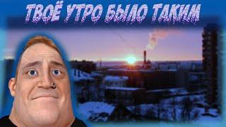 Твоё УТРО было таким: