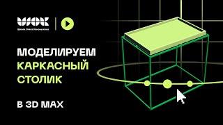 Моделируем каркасный столик в 3Ds Max | Уроки для начинающих