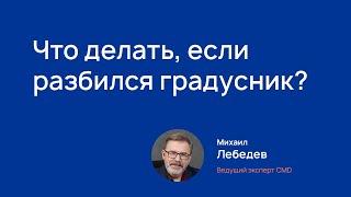 Что делать, если разбился градусник?