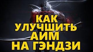 КАК УЛУЧШИТЬ АИМ НА ГЭНДЗИ | КАК ИГРАТЬ НА ГЭНДЗИ | ГАЙД НА GENJI