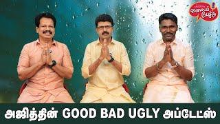 Valai Pechu | அஜித்தின் GOOD BAD UGLY அப்டேட்ஸ் | Video 2633 | 30th Sep 2024